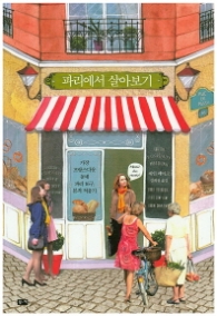 파리에서 살아보기